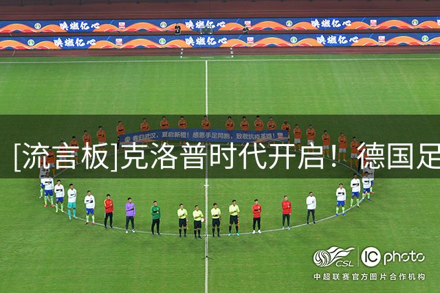 [流言板]克洛普时代开启！德国足协周五将举行发布会官宣新帅